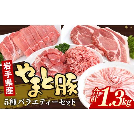 ふるさと納税 岩手県産やまと豚5種約1.3kg 国産 肉 豚肉 やまと豚 鍋 焼肉 豚ロース 豚バラ 豚こま モモスライス ひき肉 とんかつ 生姜焼き し.. 岩手県岩手町