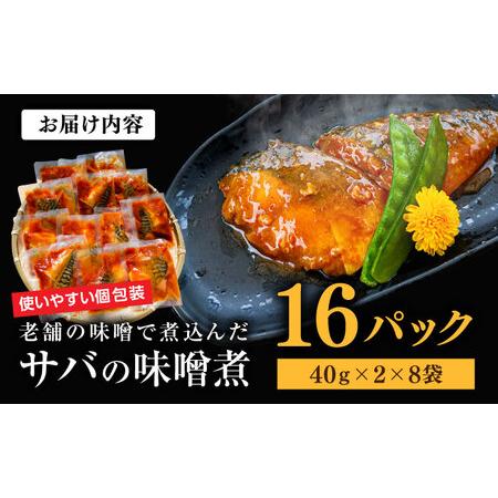 ふるさと納税 ストックに最適！老舗の味噌で煮込んだサバの味噌煮 16パック 島根県松江市/株式会社山光食品[ALHZ001] 島根県松江市の画像