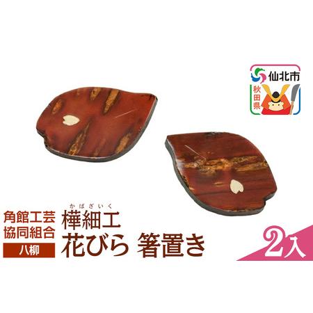 ふるさと納税 伝統工芸 [八柳] 花びら 箸置き 2入 ゆうパケット 秋田県仙北市