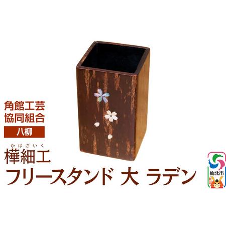 ふるさと納税 伝統工芸 [八柳] フリースタンド 大 ラデン 秋田県仙北市