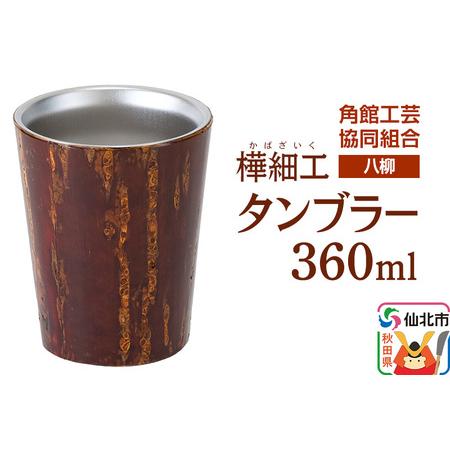 ふるさと納税 伝統工芸 [八柳] タンブラー 360ml 秋田県仙北市