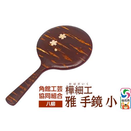 ふるさと納税 伝統工芸 [八柳] 雅 手鏡 小 秋田県仙北市