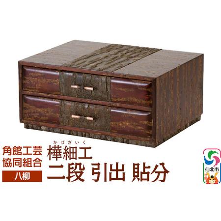ふるさと納税 伝統工芸 [八柳] 二段 引出 貼分 秋田県仙北市