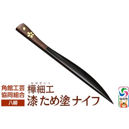 ふるさと納税 伝統工芸 [八柳] 漆 ため塗 ナイフ ゆうパケット 秋田県仙北市