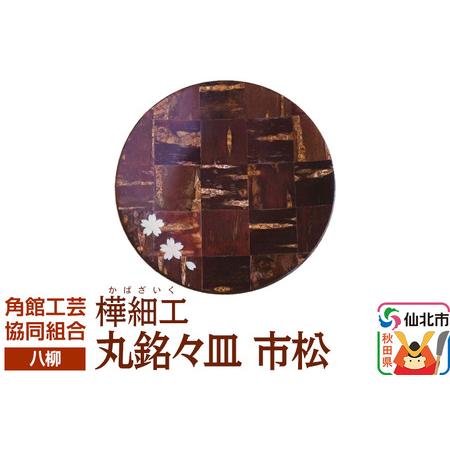 ふるさと納税 伝統工芸 [八柳] 丸銘々皿 市松 ゆうパケット 秋田県仙北市
