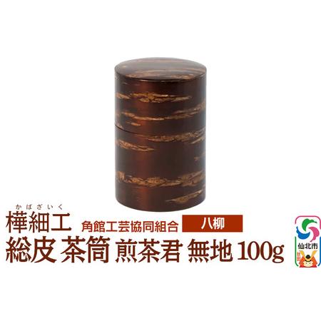 ふるさと納税 伝統工芸 [八柳] 総皮 茶筒 煎茶君 無地 100g 秋田県仙北市