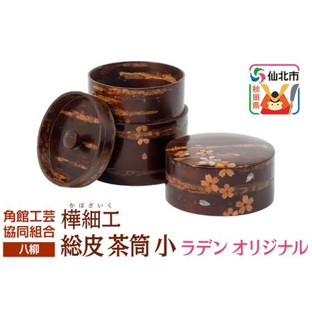 ふるさと納税 伝統工芸 [八柳] 総皮 茶筒 小 ラデン オリジナル 100g 秋田県仙北市