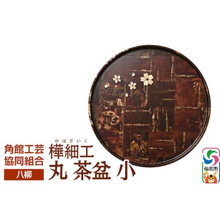 ふるさと納税 伝統工芸 [八柳] 丸 茶盆 小 秋田県仙北市