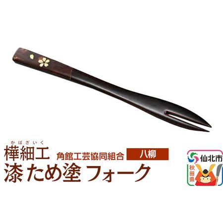 ふるさと納税 伝統工芸 [八柳] 漆 ため塗 フォーク ゆうパケット 秋田県仙北市