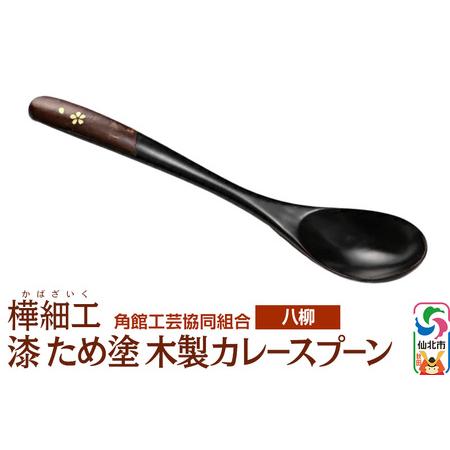 ふるさと納税 伝統工芸 [八柳] 漆 ため塗 木製カレースプーン ゆうパケット 秋田県仙北市