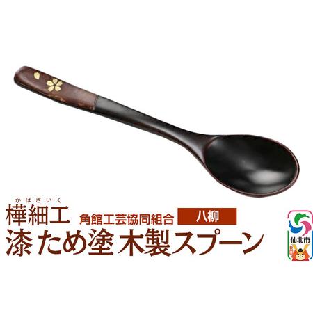 ふるさと納税 伝統工芸 [八柳] 漆 ため塗 木製スプーン ゆうパケット 秋田県仙北市