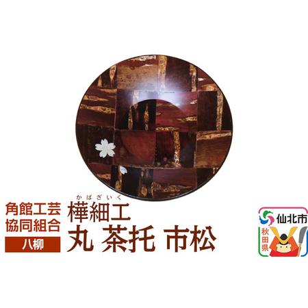 ふるさと納税 伝統工芸 [八柳] 丸 茶托 市松 ゆうパケット 秋田県仙北市