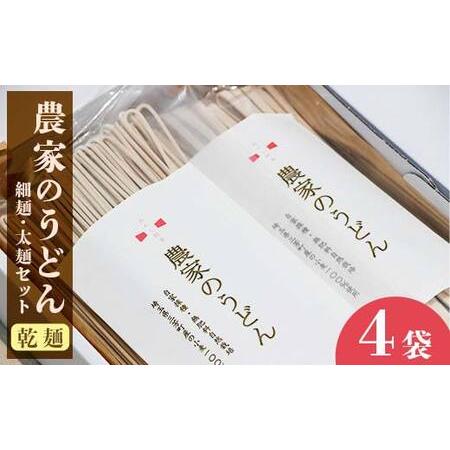 ふるさと納税 [農薬不使用、肥料不使用(緑肥を利用)]農家のうどん 〜自家採種・無肥料自然栽培三芳町産小麦100% [細麺(200g×2)×太.. 埼玉県三芳町