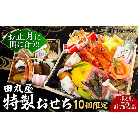 ふるさと納税 [先行予約] [12月29日より順次発送] [10個限定]特製おせち おせち 数量限定 お正月 年末年始 迎春 新春 年内発送 島根県雲.. 島根県雲南市