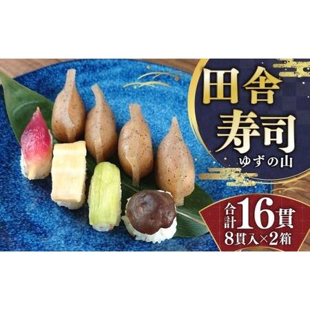 ふるさと納税 田舎寿司 ゆずの山 2箱セット 合計16貫 1箱 8貫入り お寿司 田舎寿司 野菜寿司 冷凍 高知県香美市