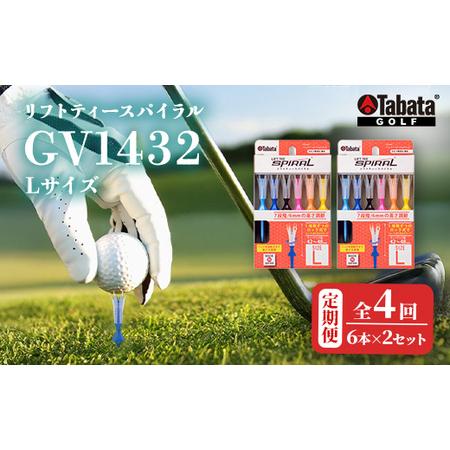 ふるさと納税 タバタ Tabata リフトティースパイラル GV1432 Lサイズ×2個セット 全4回 定期便 ゴルフ ティー ショートティー [テンポ.. 茨城県常陸大宮市