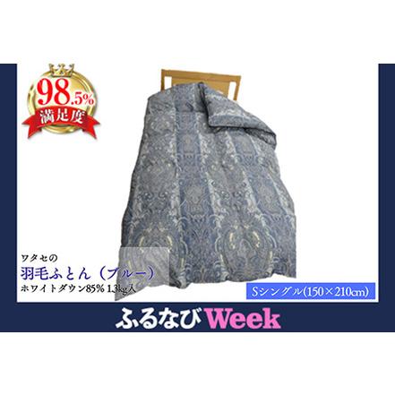 ふるさと納税 [ふるなびWEEK対象] 羽毛ふとん 明治6年創業 ワタセのやわらか羽毛ふとん(ブルー) [CW50W-FN] FN-Limited-PR 滋賀県近江八幡市