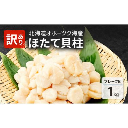 ふるさと納税 先行予約 欠けがあるため訳あり 北海道 オホーツク海産 ホタテ 貝柱 Bフレーク 1kg 帆立 ほたて 刺身 玉冷 海鮮 魚介 冷凍 国産 サ.. 北海道湧別町