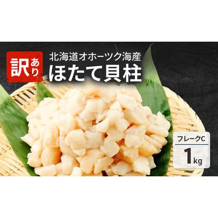 ふるさと納税 先行予約 欠けがあるため訳あり 北海道 オホーツク海産 ホタテ 貝柱 Cフレーク 1kg 帆立 ほたて 刺身 玉冷 海鮮 魚介 冷凍 国産 サ.. 北海道湧別町