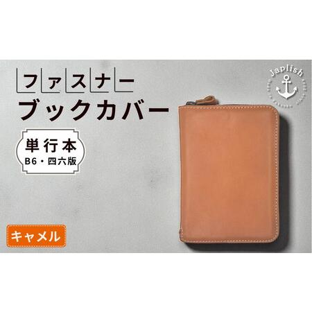 ふるさと納税 本革単行本ブックカバー:B6・四六版[キャメル] 博多革工房 Japlish|ジャプリッシュ 福岡県福岡市
