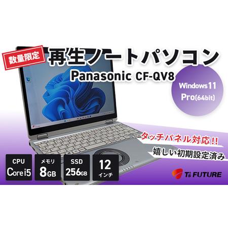 ふるさと納税 114-01 [数量限定]Panasonic CF-QV8|再生PC タッチパネル ノートパソコン 8GB 12インチ 神奈川県秦野市