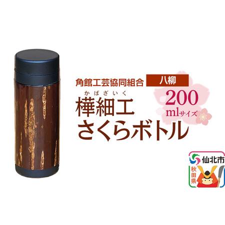 ふるさと納税 伝統工芸 [八柳] さくらボトル 200ml 秋田県仙北市