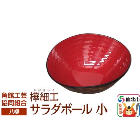 ふるさと納税 伝統工芸 [八柳] サラダボール 小 秋田県仙北市