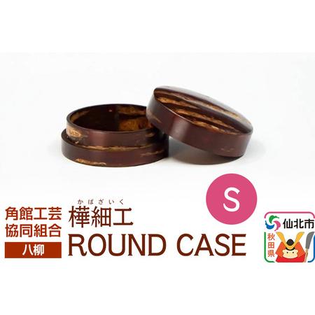 ふるさと納税 伝統工芸 [八柳] ROUND CASE S ラウンドケース 秋田県仙北市