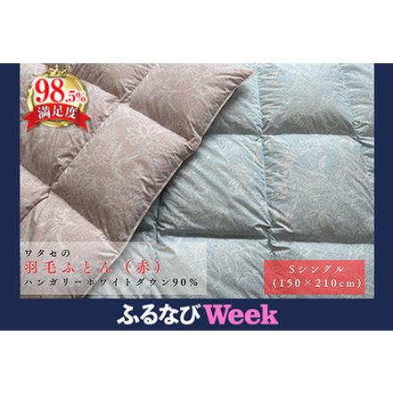 ふるさと納税 [ふるなびWEEK対象] 羽毛ふとん ワタセの羽毛ふとん シングル 赤 [CW15W-FN] FN-Limited-PR 滋賀県近江八幡市