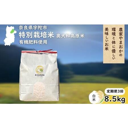 ふるさと納税 [定期便3回]特別栽培米 [令和7年産 白米 8.5kg] / ふるさと納税 栽培期間中農薬不使用 米 お米 こめ コメ 国産 新米 玄米 農家.. 奈良県宇陀市