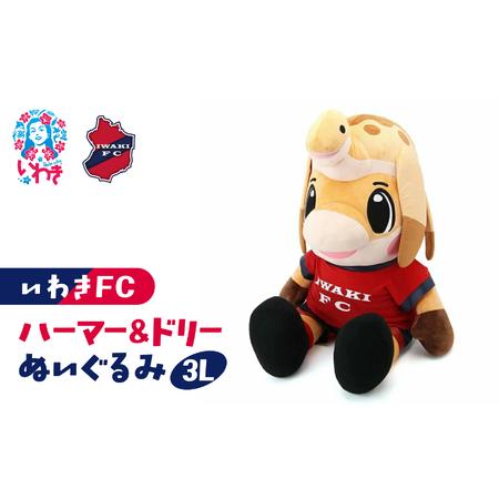 いわきFC ハーマー＆ドリー ぬいぐるみ 3L ふるさと納税 ハーマー&ドリーぬいぐるみ3L | いわきFC 公式グッズ