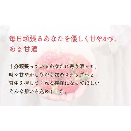 ふるさと納税 いちごのあま甘酒500ml&times;2本【12102】 宮城県丸森町
