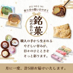 ふるさと納税 定期便 全5回 銘菓詰め合わせ便 0001-T11 | 和菓子 京都府木津川市の画像