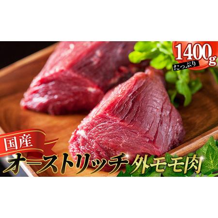 ふるさと納税 国産オーストリッチ外モモ肉1.4kg / オーストリッチ肉 ダチョウ肉 赤身肉 ドラム肉 外腿肉 低脂肪 高タンパク 高栄養価 ヘルシー .. 埼玉県美里町