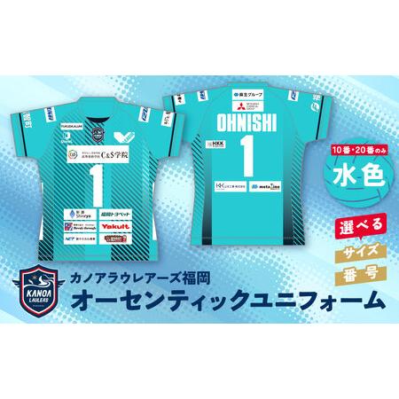 ふるさと納税 W36-07 カノアラウレアーズ福岡 オーセンティックユニフォーム(水色) 福岡県福智町