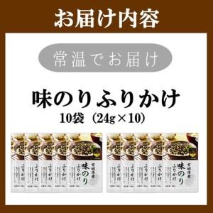 ふるさと納税 有明海産海苔が主役の味のりふりかけ 10袋【A5-525】 福岡県飯塚市の画像