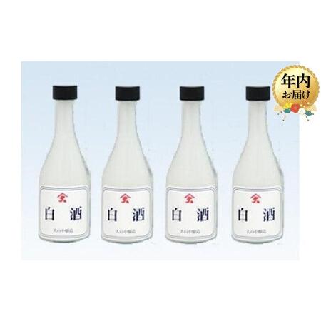 ふるさと納税 [12月配送]白酒 300ml×4本 |年内発送 甘く おいしい さっぱり お酒 米? お料理にに大活躍 大のや醸造 AJ003VC12 岐阜県高山市