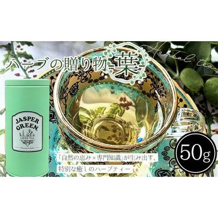 ふるさと納税 ハーブの贈り物〜葉〜 F4N-2380 岐阜県中津川市