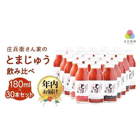 ふるさと納税 [12月配送]庄兵衛さん家のとまじゅう 飲み比べ 180ml 30本セット | 年内発送 トマトジュース とまと トマト ジュース 野菜ジュー.. 岐阜県高山市