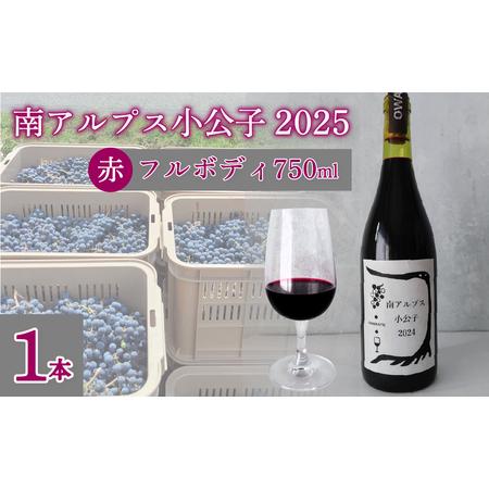 ふるさと納税 [自然派]フルボディ15度赤ワイン 南アルプス小公子2025 黒 1本 ALPEL008 山梨県南アルプス市