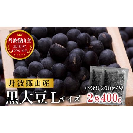 ふるさと納税 杉尾農園 丹波篠山産黒大豆(乾物)200g×2袋小分け 黒豆 黒大豆 令和6年産 おせち お正月 料理 [CD108] 兵庫県丹波篠山市