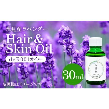 ふるさと納税 [de R] 氷見産ラベンダー Hair &amp; Skin Oil 30mL (deR001オイル) ラベンダーの香り ヘア&スキンオイル 富山県 氷見市 ヘア.. 富山県氷見市