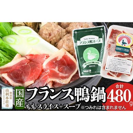 ふるさと納税 国産 フランス鴨 鍋セット 合計480g(モモスライス240g×2 スープ200ml×4)鴨肉 冷凍 秋田県 由利本荘市 秋田県由利本荘市