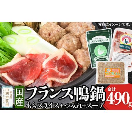 ふるさと納税 国産 フランス鴨 鍋つみれセット 合計490g(モモスライス240g 鴨つみれ250g スープ200ml×2)鴨肉 冷凍 秋田県 由利本荘市 秋田県由利本荘市