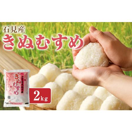 ふるさと納税 石見地方産きぬむすめ 2kg [058_1842] 島根県浜田市