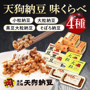 ふるさと納税 [天狗納豆]味くらべ 小粒納豆・大粒納豆・黒豆大粒納豆・そぼろ納豆 4種[納豆 なっとう 老舗 小粒 大粒 黒豆大粒 大豆 朝食 ご.. 茨城県水戸市