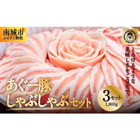 ふるさと納税 まつもと自慢のあぐー豚しゃぶしゃぶセット[3セット] 沖縄県南城市