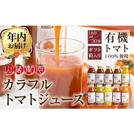 ふるさと納税 [12月配送]飛騨高山で採れた有機栽培トマトを使って作ったトマトジュース180ml×30本 | 年内発送 無添加 砂糖・塩・保存料不.. 岐阜県高山市