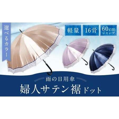ふるさと納税 [カラーが選べる]婦人サテン裾ドット 軽量16本骨60cmジャンプ ネイビー ワンタッチ ワンプッシュオープン 傘 雨傘 レディース 長.. 福岡県筑後市