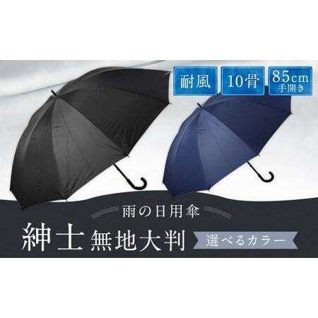 ふるさと納税 [カラーが選べる]紳士無地大判 10本骨85cm手開き 耐風仕様 ネイビー かさ 傘 雨傘 メンズ 長傘 丈夫 撥水 耐風骨 福岡県 筑後市 福岡県筑後市